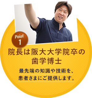 院長は阪大大学院卒の歯学博士