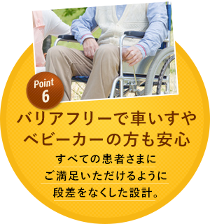 バリアフリーで車いすやベビーカーの方も安心